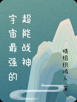 宇宙最强硬核战神