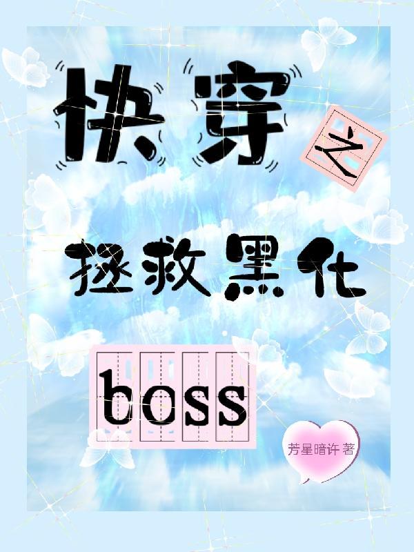 圈成团子快穿之拯救黑化boss