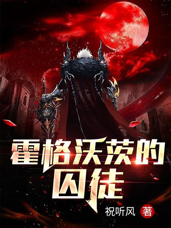 霍格沃茨遗产爱的囚徒