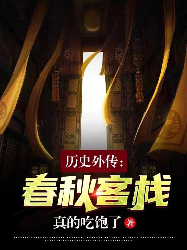春秋外传春秋内传