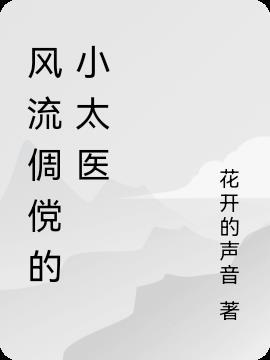 风流倜傥在线阅读