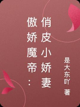 娇俏小傲凰免费阅读
