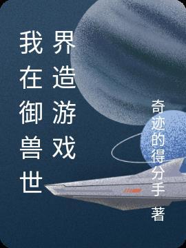 我在兽世养崽崽免费阅读