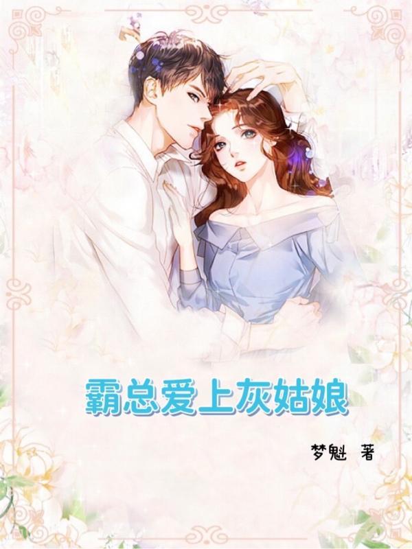 霸总爱上灰姑娘电视剧