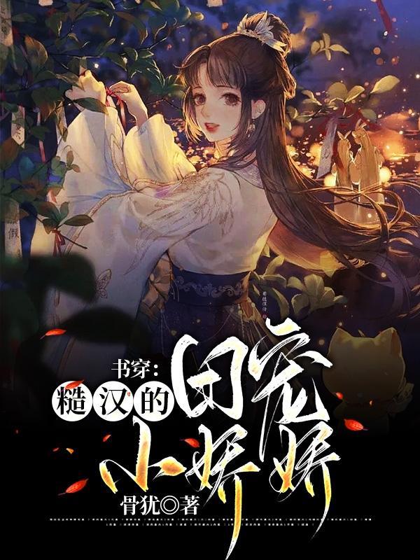 书穿糙汉的团宠小娇娇 骨犹