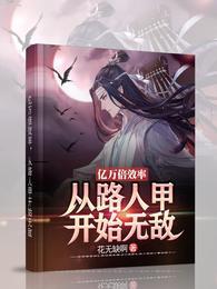 亿万倍效率从路人甲开始无敌等级划分