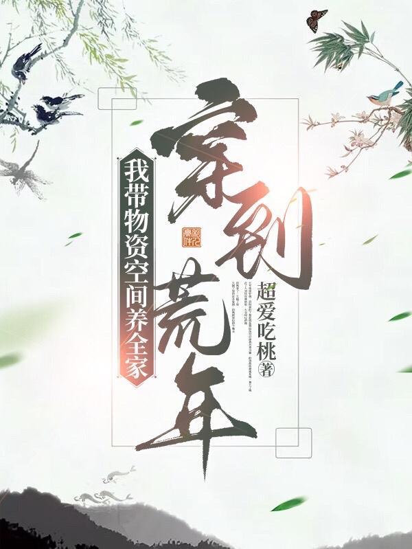 我带物资空间养全家完整版在