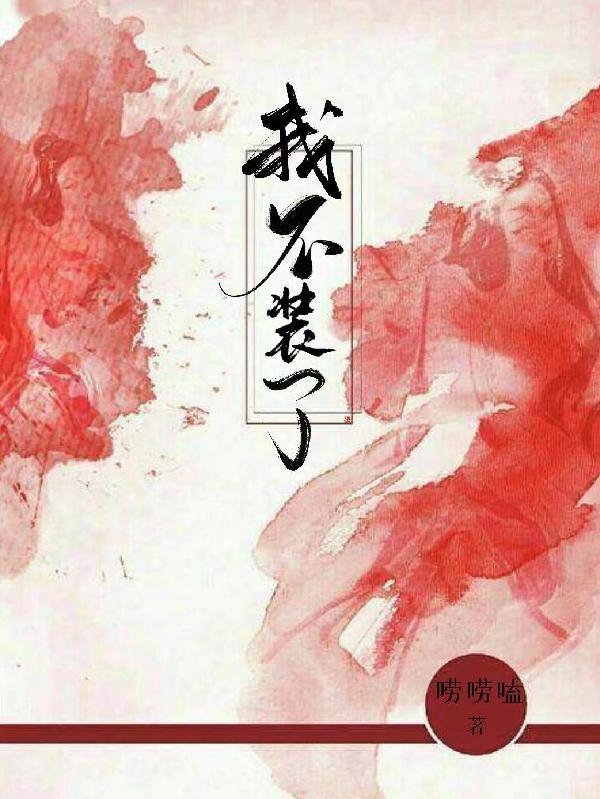 我不装了我摊牌了动画片
