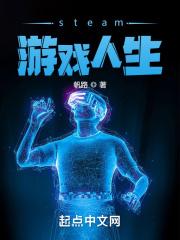 steam人生模拟类游戏