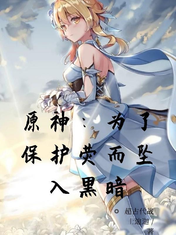 原神为了保护荧而坠入黑暗TXT