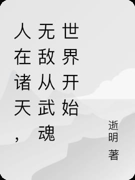 人在诸天漫界