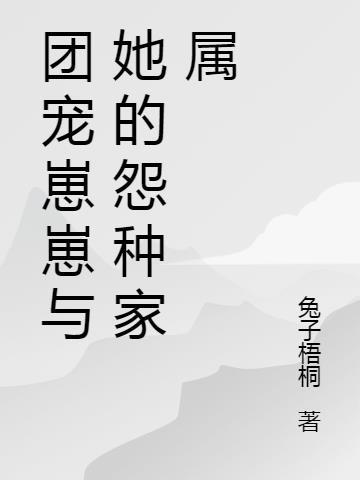 团宠崽崽甜文