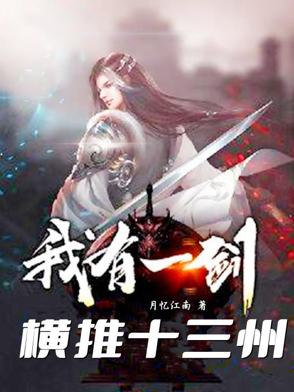 我有一剑可摧城