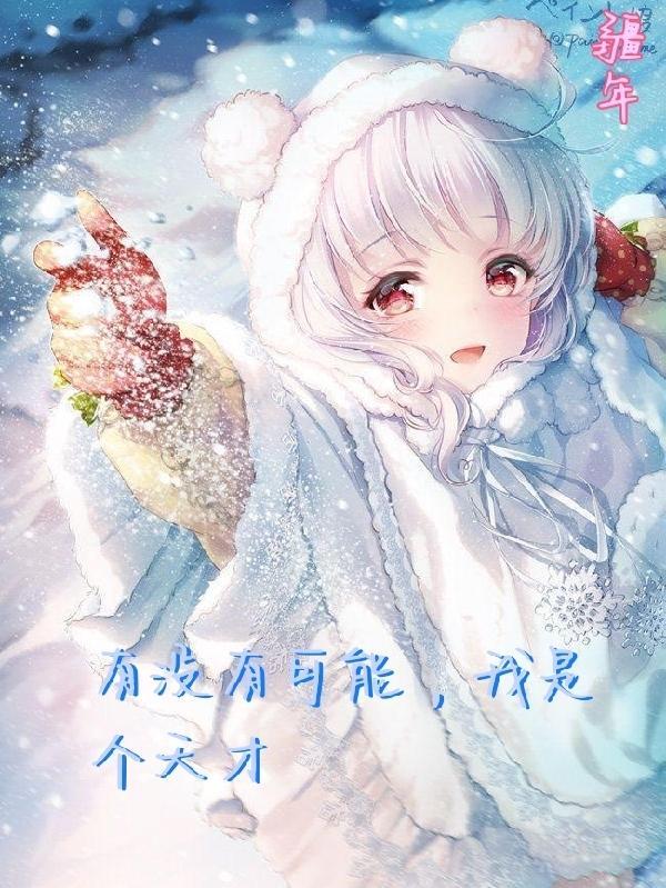 我是个天才英文