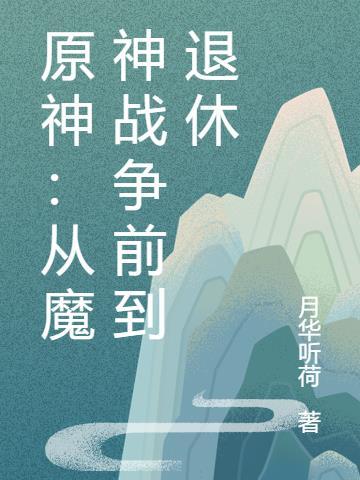 原神魔神大战的原因