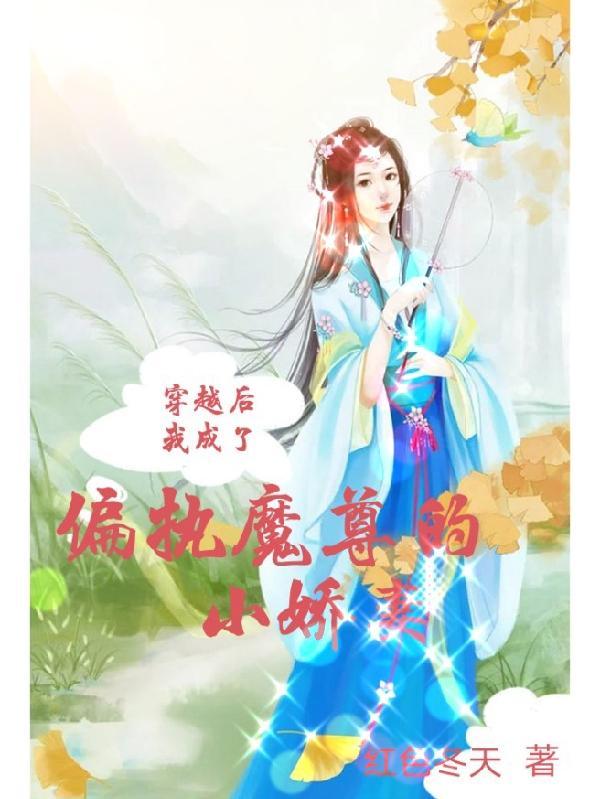 穿越后我成了偏执反派的亲娘