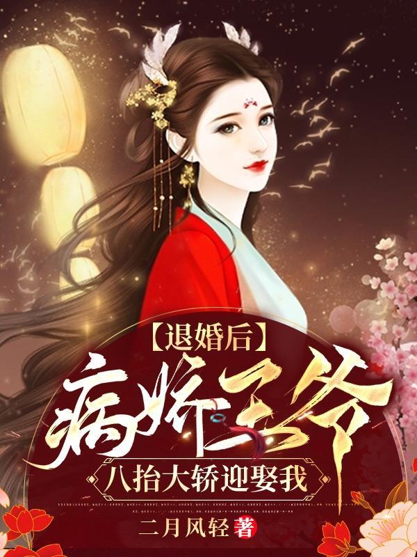 病娇王爷八抬大轿迎娶我 二月风轻