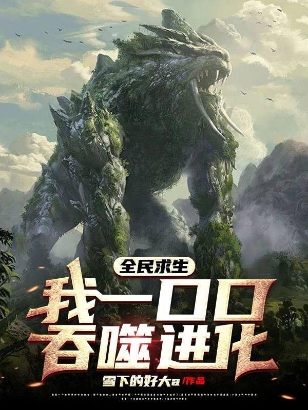 全民转生我吞噬了虚空恐惧