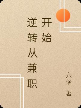 逆转从兼职开始 六堡