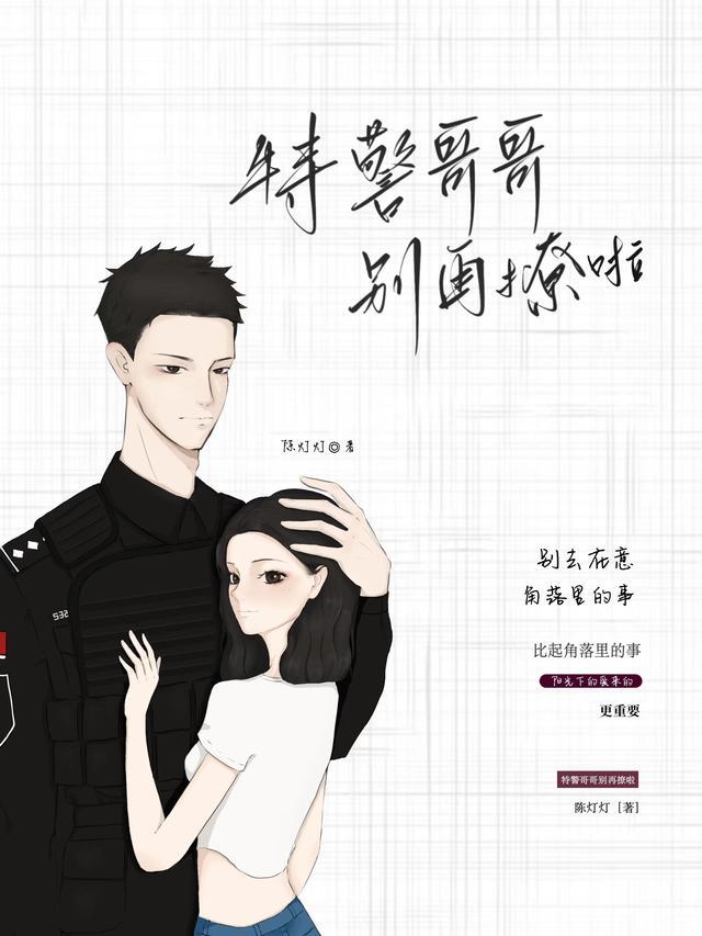 特警哥哥别在撩了免费阅读