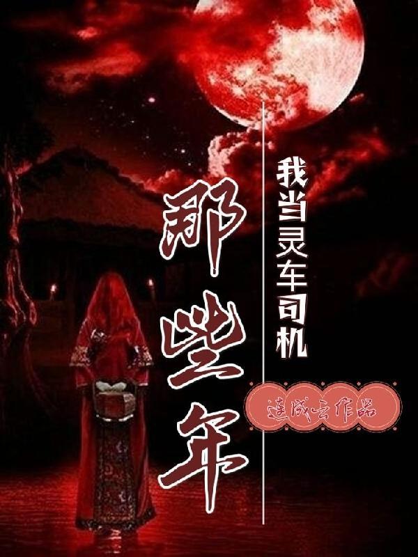 我当灵师的那些年百度百科