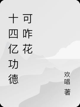 14功德