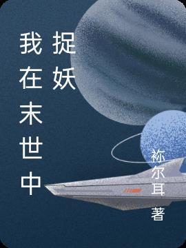 我在末世当妖精