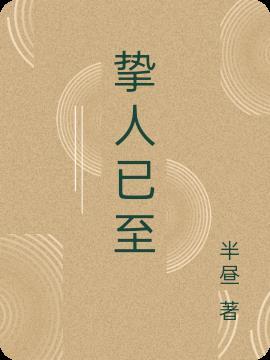 挚爱之人的意思