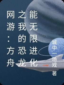 方舟恐龙进化心酸史