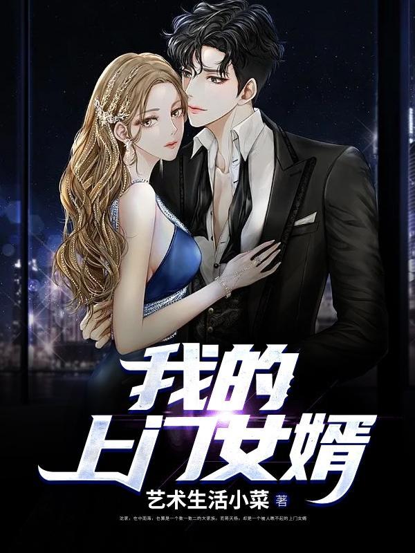 我的上门女婿是帝君