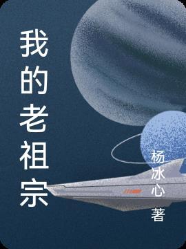我的老祖宗短剧