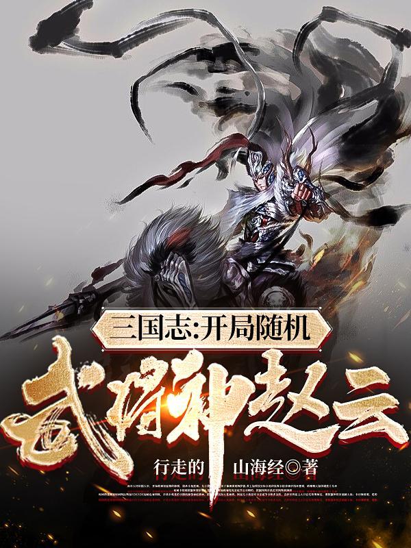三国志战略版开局八大核心武将