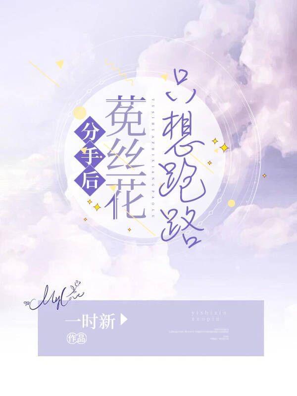 分手后想走出来