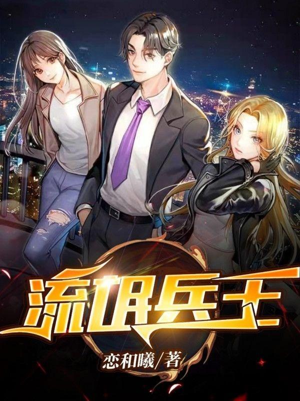 流氓兵王在花都TXT