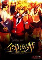 全职厨师好看吗