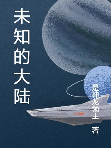 未知大陆名曰