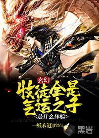 开局收徒气运之子