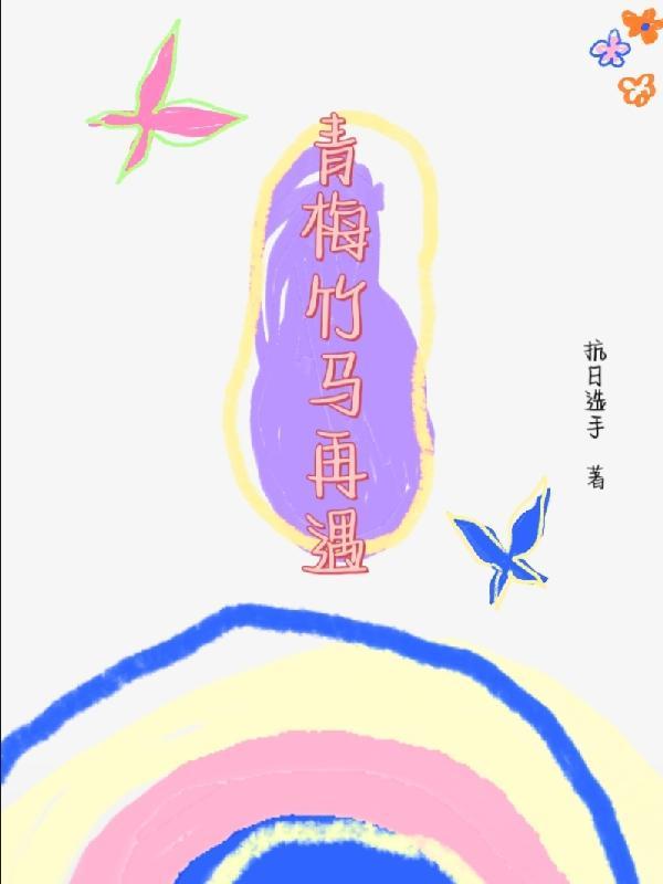 青梅竹马幼驯染