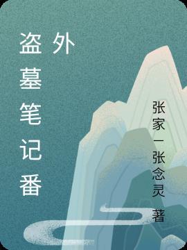 盗墓笔记番外篇麻将