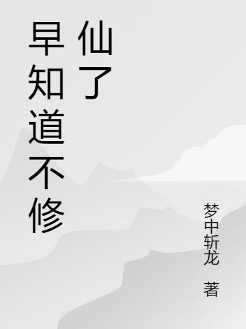 早知道我不装了