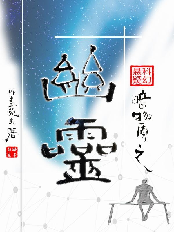 暗物质 灵气