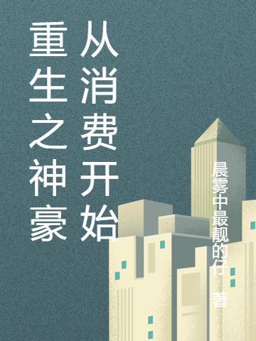 重生之神豪系统免费阅读
