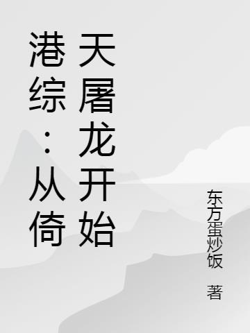 倚天屠龙港版