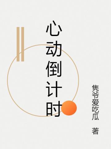 心动倒计时妈咪被钻石爹宠上天最新
