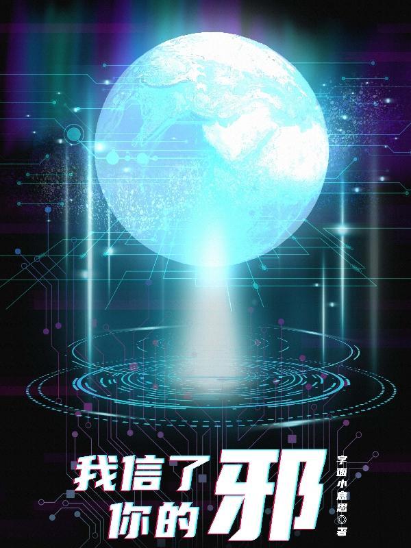 我信了你的邪是哪里方言