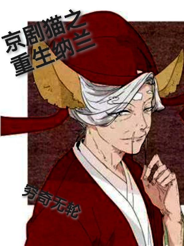 重生京剧猫之高冷京剧猫