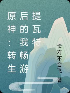原神提瓦特之后