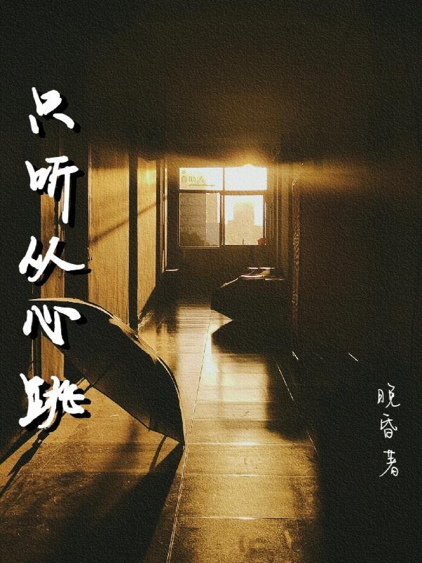 听心跳的声音是什么歌