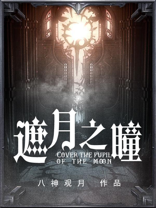 遮天之月尊