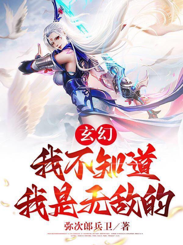 我不知道自己无敌了戏